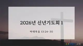 2026_1_5 신년기도회(1)