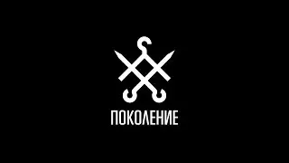 Открытие Поколения