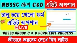 WBSSC Group C ও D ফর্ম EDIT করবেন কিভাবে ? | WBSSC Form Edit | WBSSC Group C D Form Edit Process |