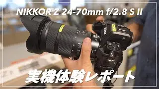 【新製品レポート】NIKKOR Z 24-70mm f/2.8 S II 見てきた！