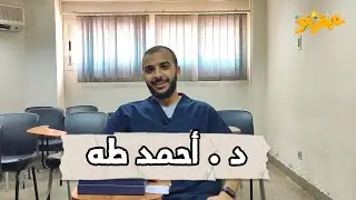 أوائل طب الأسكندرية | د.احمد طه | عبقرينو بودكاست