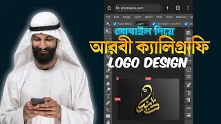 Arabic calligraphy Logo মোবাইল দিয়ে আরবী ক্যালিগ্রাফি লোগো ডিজাইন pixllab দিয়ে