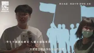 【轉型正義融入式課程】過去成為此刻，不義遺址踏查—— ft.明道中學 蔡明恆老師、古鎧榮老師EP03｜轉型正義教育資源中心