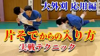 【大外刈の応用編】片そでからの大外刈を解説します！片えり、同じそで、腕を抱える方法を紹介！！