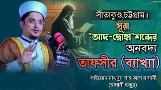 সূরা আদ দোহা | তাফসীরুল কোরআন | মাদানী হুজুর |সাইয়্যেদ মাখদুম শাহ আল মাদানী | Makhdum Shah Al Madani