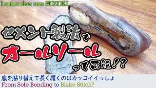 可能かもよ！？セメント製法の靴をオールソール