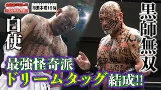 【貴重】武藤敬司が怪奇派レスラー変貌⁉黒師無双(Kokushi muso)/白使(Hakushi) VS TARU/歳三《2009/6/10  武藤祭》全日本プロレス バトルライブラリー#73