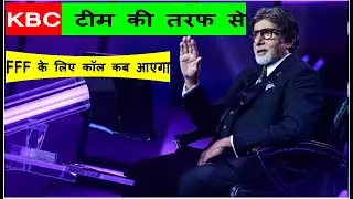 KBC 2022 ग्राउंड ऑडिशन देने वाले प्रतिभागी के पास FFF कॉल कब आने वाला है ?