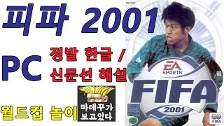 [옛날PC] EA 피파 2001 월드컵 놀이 라이브 (EA FIFA 2001 Worldcup Mode)