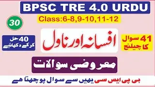 BPSC TRE 4.0 Urdu Mcqs Part 30 I Urdu Literature Objective Questions I