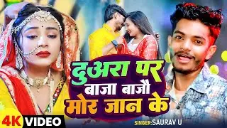#Video | दुअरा पर बाजा बाजौ मोर जान के | #Saurav U | मगही #दर्दभरा विडियो | New Maghi #Sad Song 2025