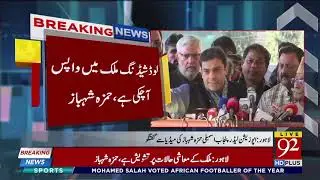 Opposition leader Leader Hamza Shehbaz media talk in Lahore | 9 Jan 2019 | 92NewsHD