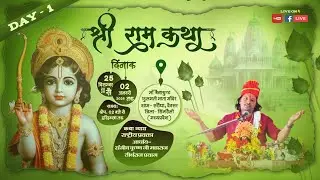 Day- 1 श्रीराम कथा  बैनकुंड ग्राम सारोंधा जिला- सिंगरौली (म•प्र) | व्यास- श्री संजीव कृष्ण जी महाराज