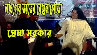 ভাতারের ভাত খাবোনা মা । লাংগের ভাতের বেগুন পোড়া । প্রেমা সরকারের ভাইড়াল গান । New Baul Song। S Baul