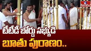 TTD Board Member Abuses Employee | టీటీడీ బోర్డు సభ్యుడి బూతు పురాణం.. | hmtv