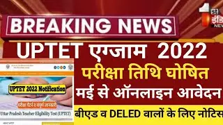 Uptet notification 2022/UPTET Exam 2022 online form/UPTET 2022/UPTET EXAM DATE 2022/uptet latestnews