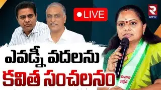 MLC K Kavitha Sensational Comments🔴LIVE : ఎవడ్నీ వదలను | KCR | KTR | Harish | RTV