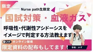 【看護学生必見】血液ガスが得意になる秘密｜pH・PaCO2・HCO3-を「イメージ」で完全理解「排気ガス」「ガソリン」「ゴミ処理場」で国試問題も怖くない！📊✨