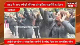 RSS के 100 वर्ष पूरे होने पर IP Extension में सांस्कृतिक राहगीरी कार्यक्रम आयोजित 