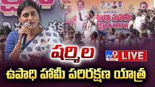 Y.S. Sharmila LIVE : ఉపాధి హామీ పరిరక్షణ యాత్ర | Employment Guarantee Protection Yatra - TV9