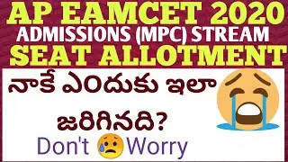 AP EAMCET 2020 ADMISSIONS (MPC) STREAM  SEAT ALLOTMENT నాకే ఎ౦దుకు ఇలా  జరిగినది?Don't Worry plan B👇