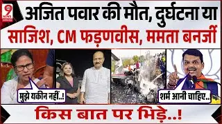 Maharashtra Plane Crash: Ajit Pawar के निधन पर Mamata Banerjee, Devendra Fadnavis में विवाद!