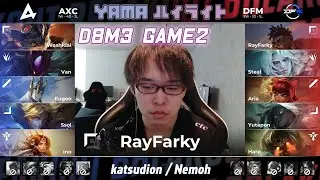 AXC(Van カ=ジックス) VS DFM(RayFarky カ・サンテ) Game 2 D8M3 ハイライト - LJL 2024 Summer by YAMA