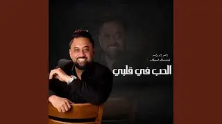 الحب في قلبي - (عشرين عام // قلي وش جابك علي - خمس...