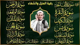 سورة الفاتحة البقرة الكهف يس الواقعة الرحمن الملك الصافات الدخان الجن الزلزلة الاخلاص رقية البيت