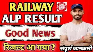 RRB ALP RESULT आज आने की संभावना| ALP Psycho Final Result & Cut Off| DV and Medical| #alp Result|