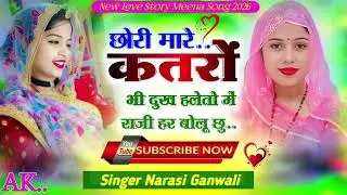 छोरी मारे कतरो भी दुख हलेतो में राजी हर बोलू छु sengr narsi lotan #meenasong2025 #kajod_baiplawat 