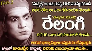 Telugu senior actor Relangi Biography part - 2 | Old comedian Relangi real life story | uvc masti