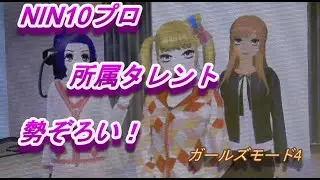 ガールズモード4 スター☆スタイリスト ～市松社長直々の呼び出し&hellip;NIN10プロで打合せ akina's playing video～