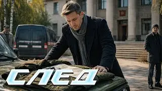 След. 822 серия - Заклинание кобры | Криминальные сериалы