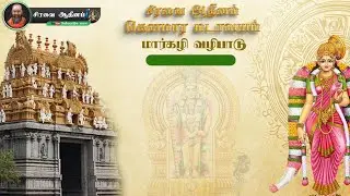 மார்கழி வழிபாடு| |சிரவை ஆதீனம் |கௌமாரமடாலயம் |@ siravaiaadheenam