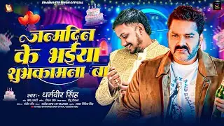 #video - जन्मदिन के भईया शुभकामना बा | #Dharamveer Singh | #Pawan Singh Birthday Special Song 2026
