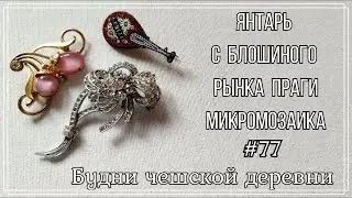 #77 Янтарь с пражской блошки\ Микромозаика \ Vintage Czech Brooch #блошиныйрынокчехии #vintageczech