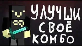 Почему Твоё Комбо в Майнкрафте Отстой