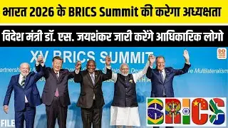 भारत 2026 के BRICS Summit की करेगा अध्यक्षता,  विदेश मंत्री डॉ. एस. जयशंकर जारी करेंगे आधिकारिक लोगो