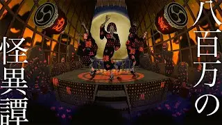 【和風BGM】八百万の怪異譚 / 幻想世界の音楽たち - 不穏な和楽器で踊り狂う -【作業用BGM】