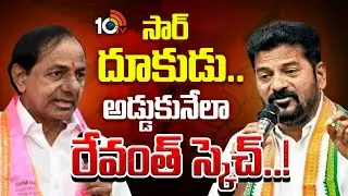 CM Revanth | KCR | Phone Tapping Case | ఫోన్ ట్యాపింగ్ కేసులో కేసీఆర్‌కు నోటీసులంటూ లీకులు | 10TV