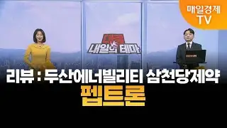 [내일의 테마] 김민성의 내일의 종목 - 펩트론 / 김민성 , 매일경제TV 주머니 매니저