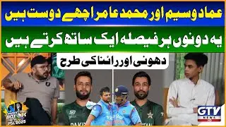 Imad Wasim and Amir Make Every Decision Together | Commentary Box Digital
