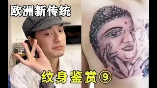 你进来说说 我猥琐吗？纹身鉴赏第九期欧洲新传统Neo Traditional