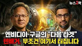 엔비디아는 예고편입니다. 젠슨 황과 구글이 작정하고 ‘매수’ 중인 2,200조 시장의 주인공 (지금이 발목 구간)