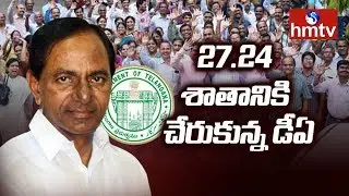 Dearness Allowance (DA) Hike for Telangana Govt Employees | Telugu News | hmtv