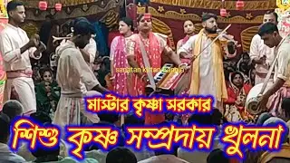মধুর কন্ঠে কৃষ্ণ নাম করলেন/শ্রীশ্রী শিশু কৃষ্ণ সম্প্রদায় খুলনা/Shishu Krishna Sampraday/nam kirtan