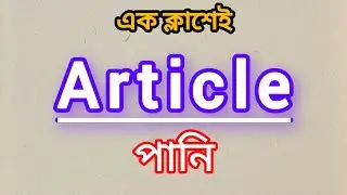Article in English Grammar | Learning English | ANGLOSPHERE-BD ❤️