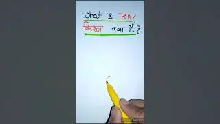 What Is Ray || किरण क्या  है || by Pkm classes #YouTubeShorts #shorts #Short #youtubeshort