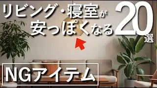 【買うとダサくなる】リビング・寝室が一気に安っぽくなるNGインテリア20選【IKEA・無印良品・LOWYA・ZARAHOME】